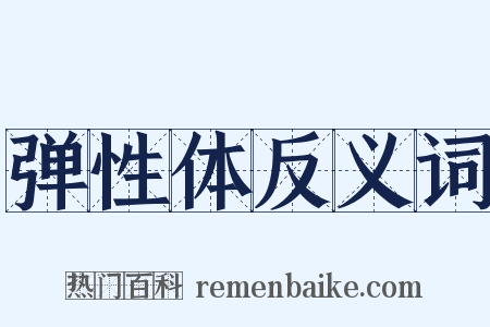 弹性体反义词是什么意思的图片